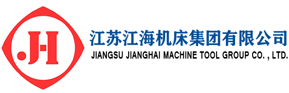 江蘇江海機(jī)床集團(tuán)有限公司